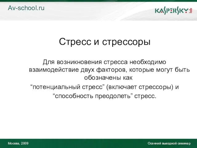 Москва, 2009 Осенний выездной семинар Стресс и стрессоры Для возникновения стресса необходимо