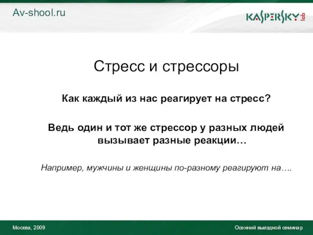 Москва, 2009 Осенний выездной семинар Стресс и стрессоры Как каждый из нас