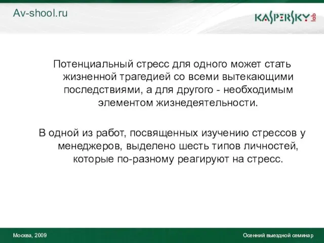 Москва, 2009 Осенний выездной семинар Потенциальный стресс для одного может стать жизненной