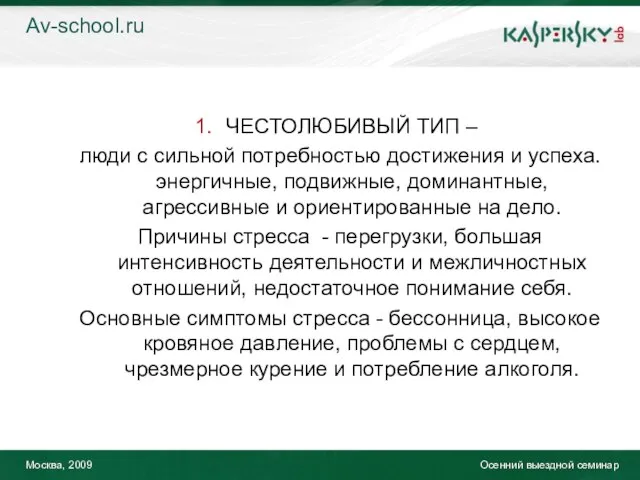 Москва, 2009 Осенний выездной семинар ЧЕСТОЛЮБИВЫЙ ТИП – люди с сильной потребностью