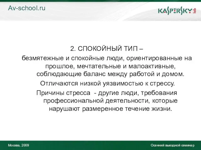 Москва, 2009 Осенний выездной семинар 2. СПОКОЙНЫЙ ТИП – безмятежные и спокойные