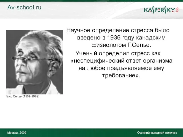 Москва, 2009 Осенний выездной семинар Научное определение стресса было введено в 1936