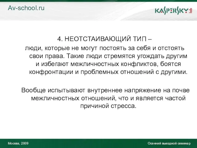 Москва, 2009 Осенний выездной семинар 4. НЕОТСТАИВАЮЩИЙ ТИП – люди, которые не