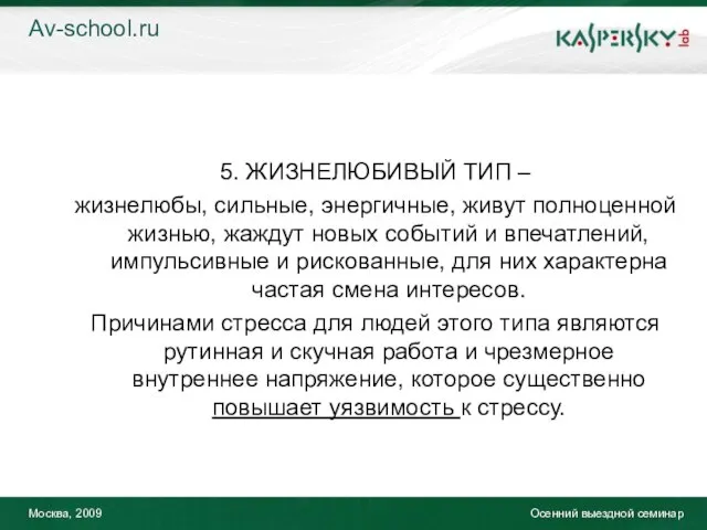 Москва, 2009 Осенний выездной семинар 5. ЖИЗНЕЛЮБИВЫЙ ТИП – жизнелюбы, сильные, энергичные,