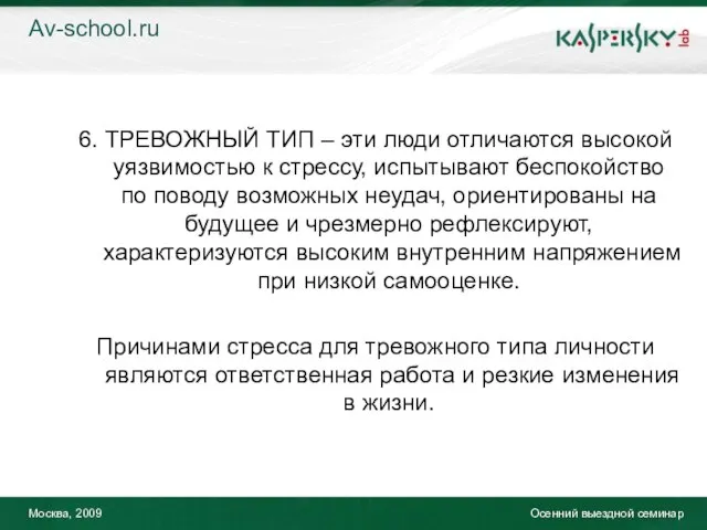 Москва, 2009 Осенний выездной семинар 6. ТРЕВОЖНЫЙ ТИП – эти люди отличаются