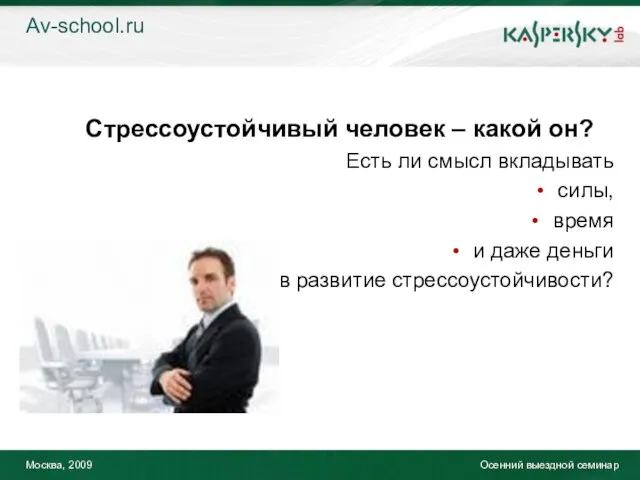 Москва, 2009 Осенний выездной семинар Стрессоустойчивый человек – какой он? Есть ли