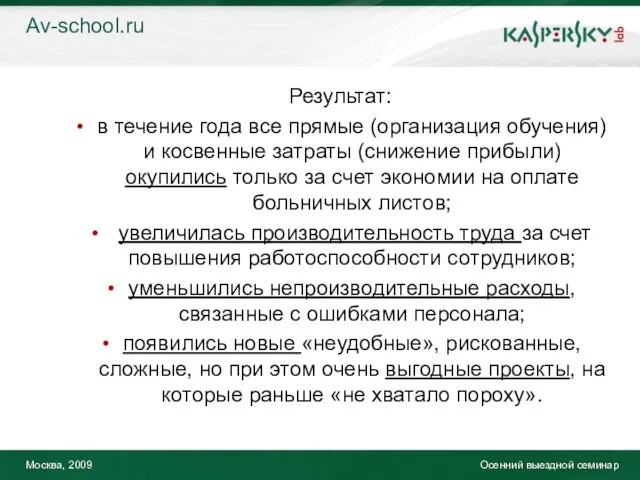 Москва, 2009 Осенний выездной семинар Результат: в течение года все прямые (организация