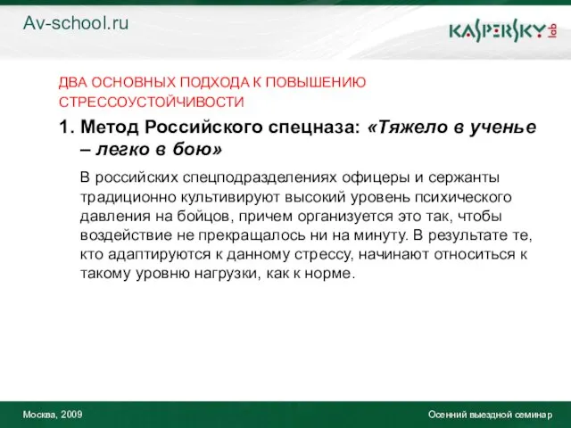 Москва, 2009 Осенний выездной семинар ДВА ОСНОВНЫХ ПОДХОДА К ПОВЫШЕНИЮ СТРЕССОУСТОЙЧИВОСТИ 1.