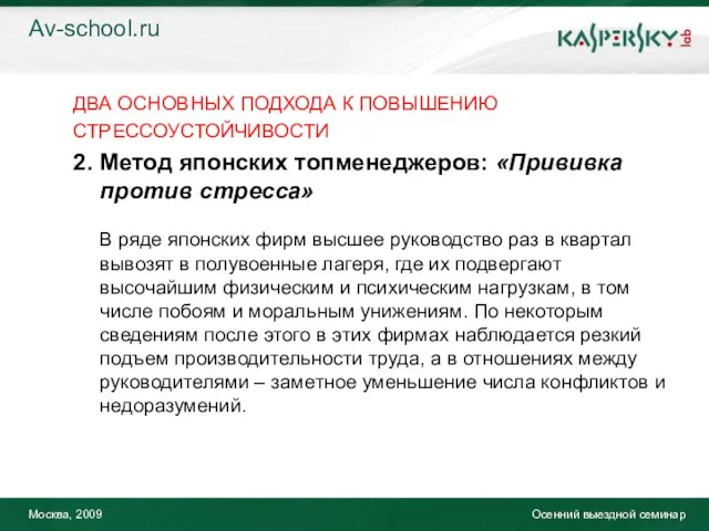 Москва, 2009 Осенний выездной семинар ДВА ОСНОВНЫХ ПОДХОДА К ПОВЫШЕНИЮ СТРЕССОУСТОЙЧИВОСТИ 2.