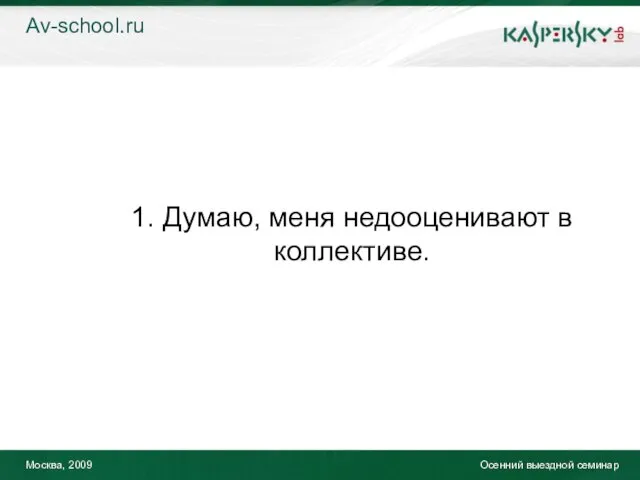 Москва, 2009 Осенний выездной семинар 1. Думаю, меня недооценивают в коллективе. Av-school.ru