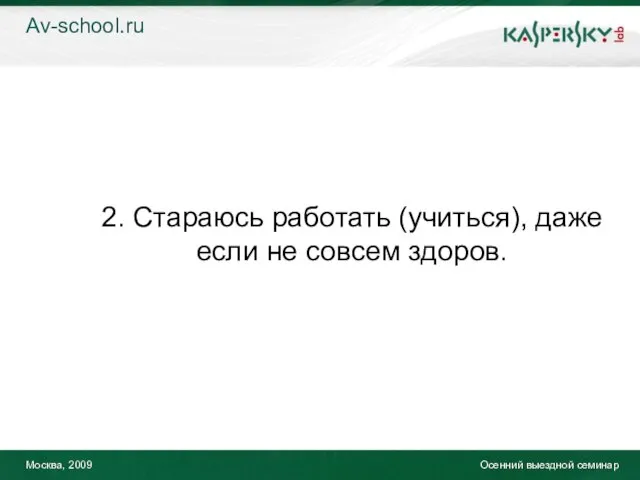 Москва, 2009 Осенний выездной семинар 2. Стараюсь работать (учиться), даже если не совсем здоров. Av-school.ru