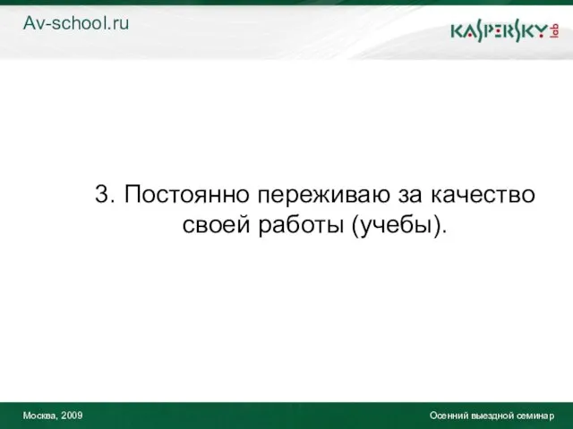 Москва, 2009 Осенний выездной семинар 3. Постоянно переживаю за качество своей работы (учебы). Av-school.ru