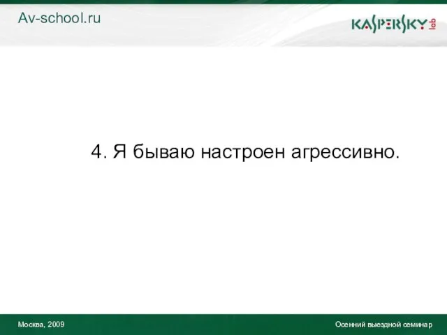 Москва, 2009 Осенний выездной семинар 4. Я бываю настроен агрессивно. Av-school.ru