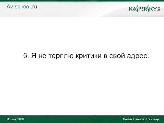 Москва, 2009 Осенний выездной семинар 5. Я не терплю критики в свой адрес. Av-school.ru