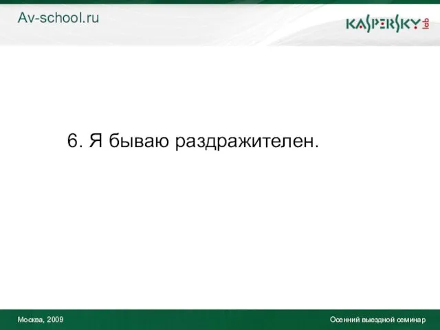 Москва, 2009 Осенний выездной семинар 6. Я бываю раздражителен. Av-school.ru