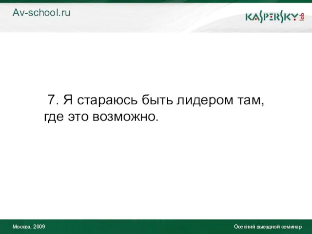 Москва, 2009 Осенний выездной семинар 7. Я стараюсь быть лидером там, где это возможно. Av-school.ru