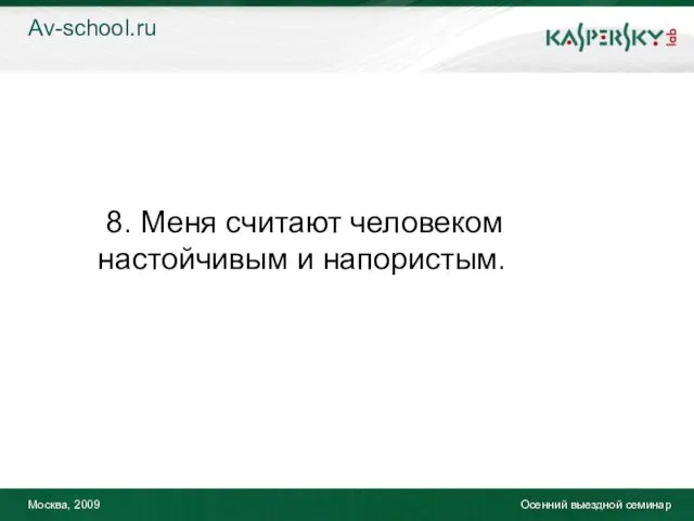 Москва, 2009 Осенний выездной семинар 8. Меня считают человеком настойчивым и напористым. Av-school.ru