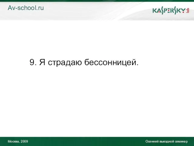 Москва, 2009 Осенний выездной семинар 9. Я страдаю бессонницей. Av-school.ru