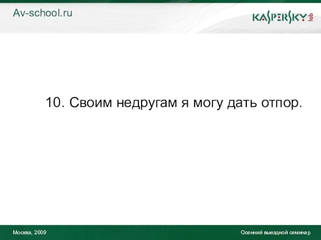 Москва, 2009 Осенний выездной семинар 10. Своим недругам я могу дать отпор. Av-school.ru