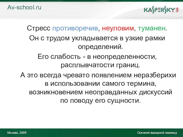 Москва, 2009 Осенний выездной семинар Стресс противоречив, неуловим, туманен. Он с трудом