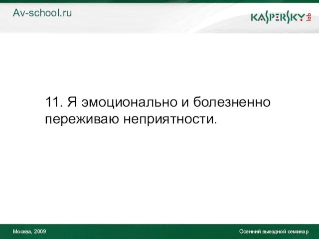 Москва, 2009 Осенний выездной семинар 11. Я эмоционально и болезненно переживаю неприятности. Av-school.ru