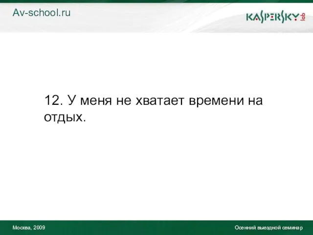 Москва, 2009 Осенний выездной семинар 12. У меня не хватает времени на отдых. Av-school.ru