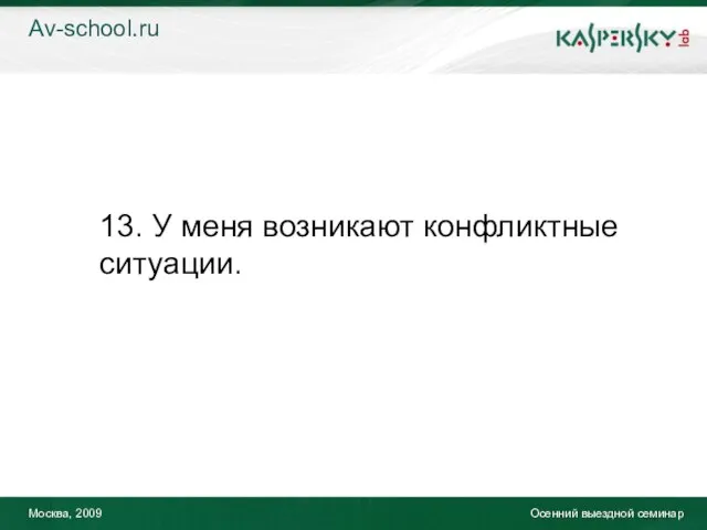 Москва, 2009 Осенний выездной семинар 13. У меня возникают конфликтные ситуации. Av-school.ru