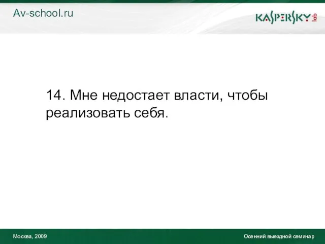 Москва, 2009 Осенний выездной семинар 14. Мне недостает власти, чтобы реализовать себя. Av-school.ru