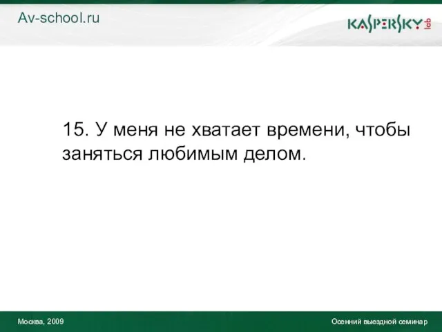 Москва, 2009 Осенний выездной семинар 15. У меня не хватает времени, чтобы заняться любимым делом. Av-school.ru