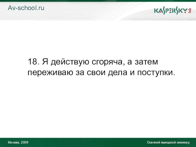 Москва, 2009 Осенний выездной семинар 18. Я действую сгоряча, а затем переживаю