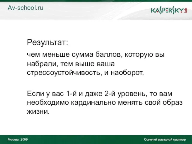 Москва, 2009 Осенний выездной семинар Результат: чем меньше сумма баллов, которую вы