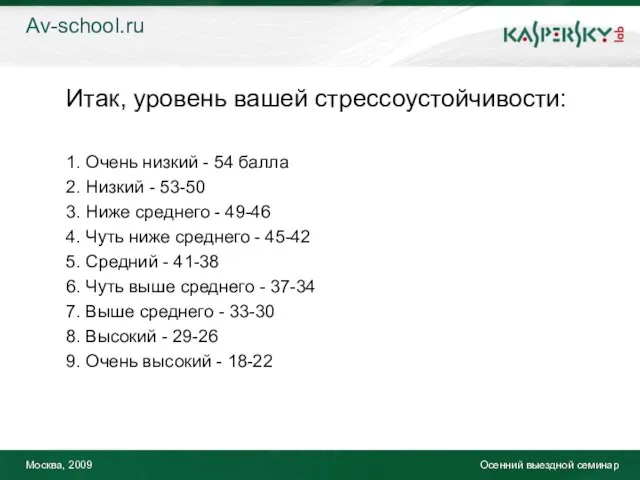 Москва, 2009 Осенний выездной семинар Итак, уровень вашей стрессоустойчивости: 1. Очень низкий