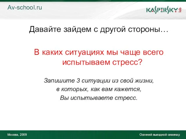 Москва, 2009 Осенний выездной семинар Давайте зайдем с другой стороны… В каких