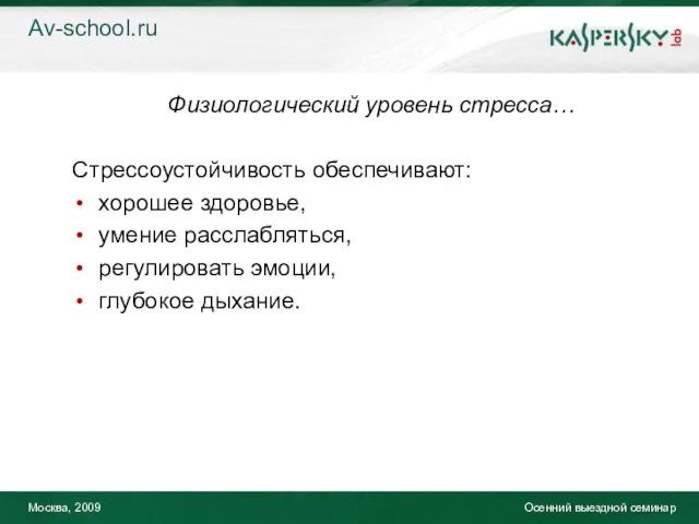 Москва, 2009 Осенний выездной семинар Физиологический уровень стресса… Стрессоустойчивость обеспечивают: хорошее здоровье,