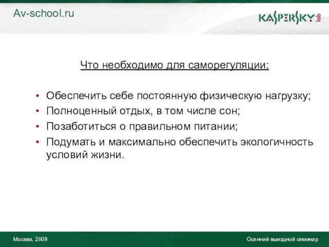 Москва, 2009 Осенний выездной семинар Что необходимо для саморегуляции: Обеспечить себе постоянную