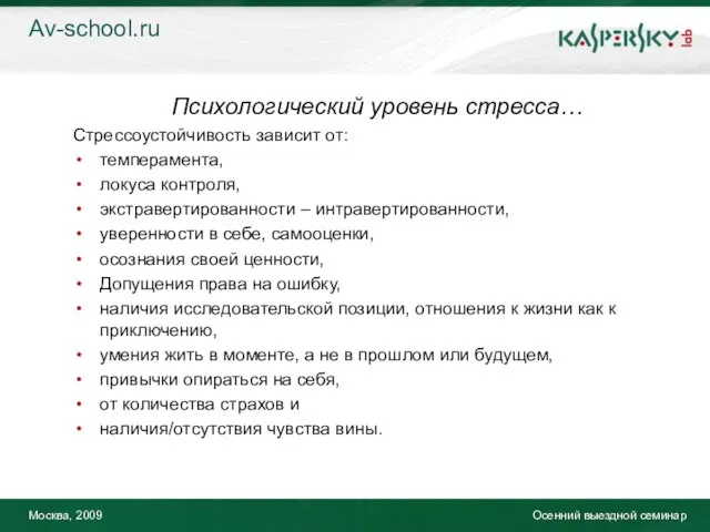 Москва, 2009 Осенний выездной семинар Психологический уровень стресса… Стрессоустойчивость зависит от: темперамента,