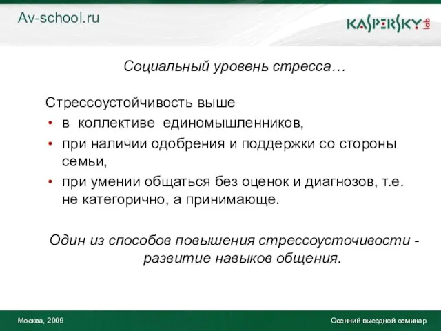 Москва, 2009 Осенний выездной семинар Социальный уровень стресса… Стрессоустойчивость выше в коллективе