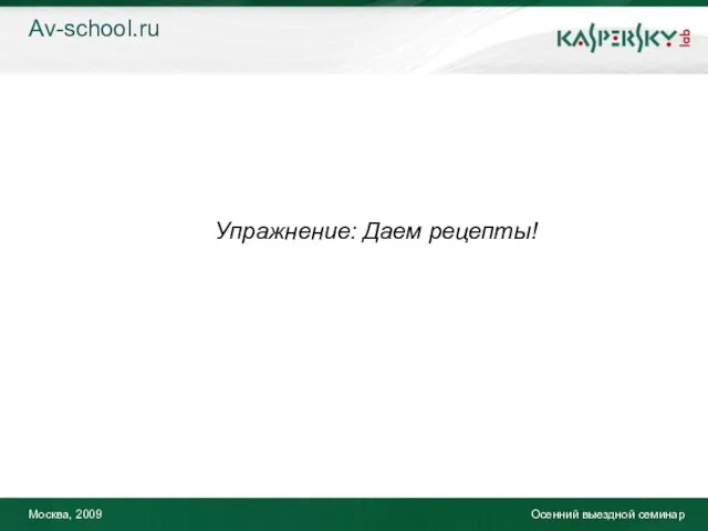 Москва, 2009 Осенний выездной семинар Упражнение: Даем рецепты! Av-school.ru