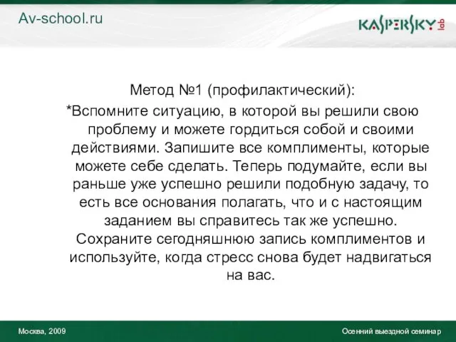 Москва, 2009 Осенний выездной семинар Метод №1 (профилактический): *Вспомните ситуацию, в которой