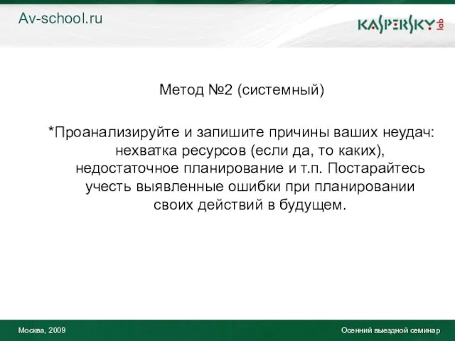 Москва, 2009 Осенний выездной семинар Метод №2 (системный) *Проанализируйте и запишите причины