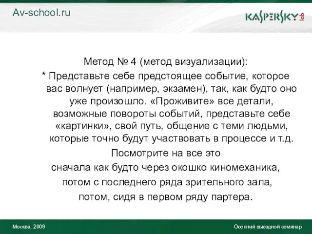 Москва, 2009 Осенний выездной семинар Метод № 4 (метод визуализации): * Представьте