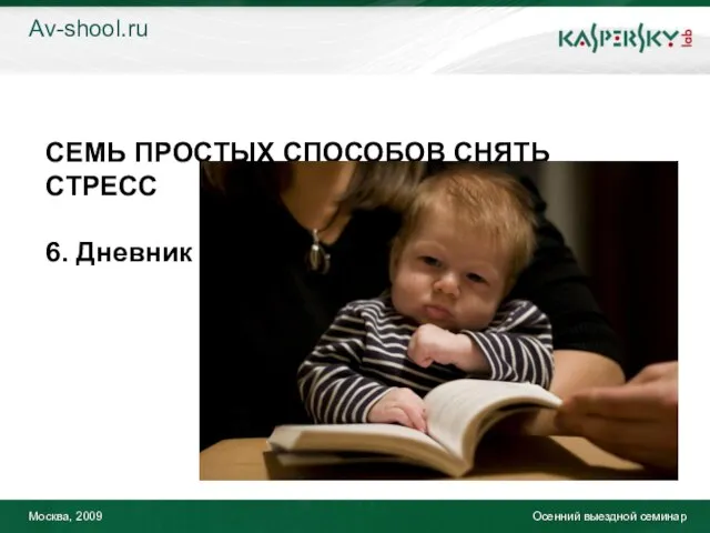 Москва, 2009 Осенний выездной семинар Av-shool.ru СЕМЬ ПРОСТЫХ СПОСОБОВ СНЯТЬ СТРЕСС 6. Дневник