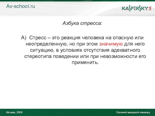 Москва, 2009 Осенний выездной семинар Азбука стресса: А) Стресс – это реакция