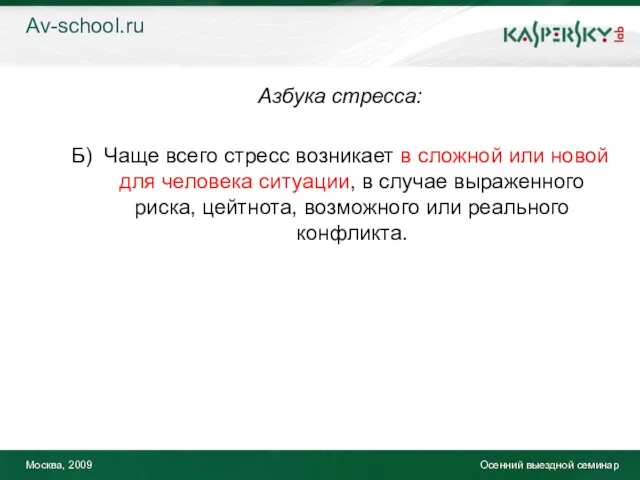 Москва, 2009 Осенний выездной семинар Азбука стресса: Б) Чаще всего стресс возникает