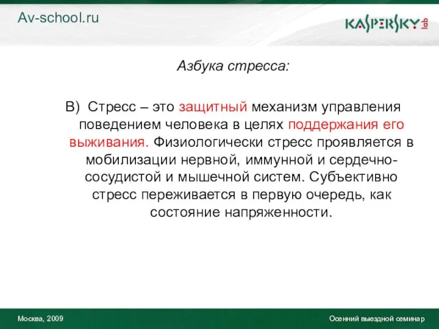 Москва, 2009 Осенний выездной семинар Азбука стресса: В) Стресс – это защитный