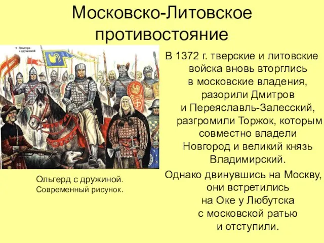 Московско-Литовское противостояние В 1372 г. тверские и литовские войска вновь вторглись в