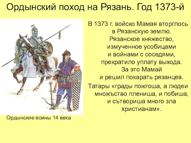 Ордынский поход на Рязань. Год 1373-й В 1373 г. войско Мамая вторглось