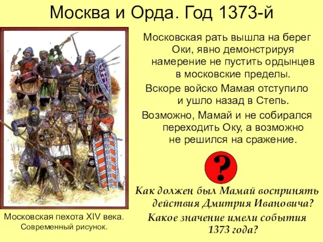 Москва и Орда. Год 1373-й Московская рать вышла на берег Оки, явно