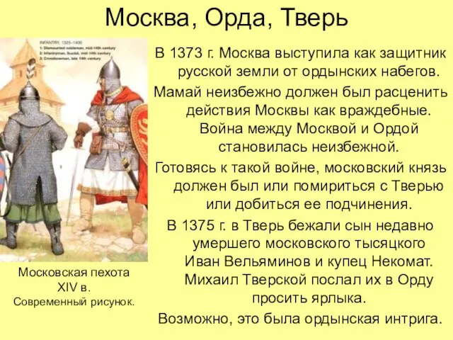 Москва, Орда, Тверь В 1373 г. Москва выступила как защитник русской земли