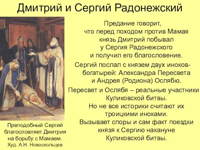 Дмитрий и Сергий Радонежский Предание говорит, что перед походом против Мамая князь